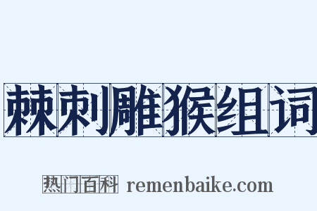 棘刺雕猴组词是什么意思的图片